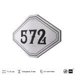 Номерок на дверь квартиры 572, для кабинета, офиса, шильдик 9 х 7 см, серебристый, Айдентика Технолоджи