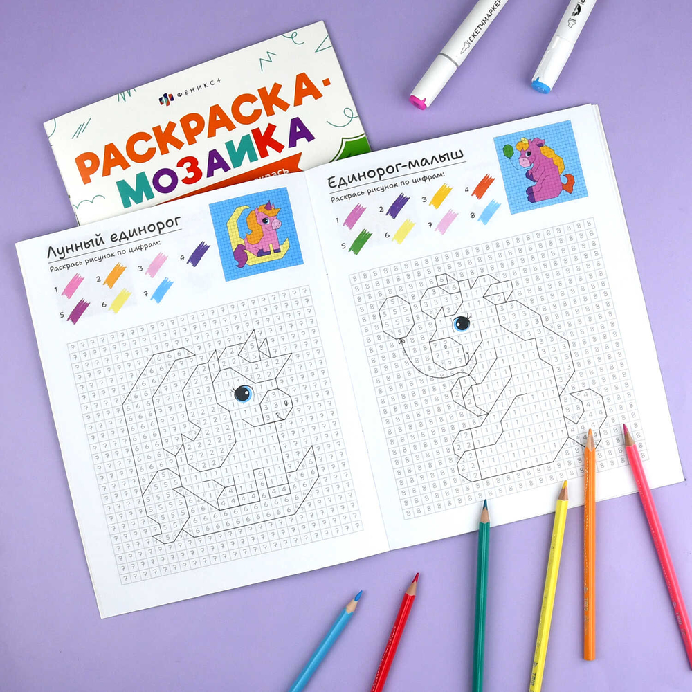 Книжка-раскраска для детей. Серия "Раскраска - мозаика" арт. 73383 ВОЛШЕБНЫЙ МИР /200х260 мм, 8 л., блок - офсет 100 г/м², полноцветная печать, обл - мелованный картон 200 г/м², мягкий переплёт (2 скобы),
