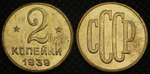 2 копейки 1939 года Проба СССР Копия пробной советской монеты бронза