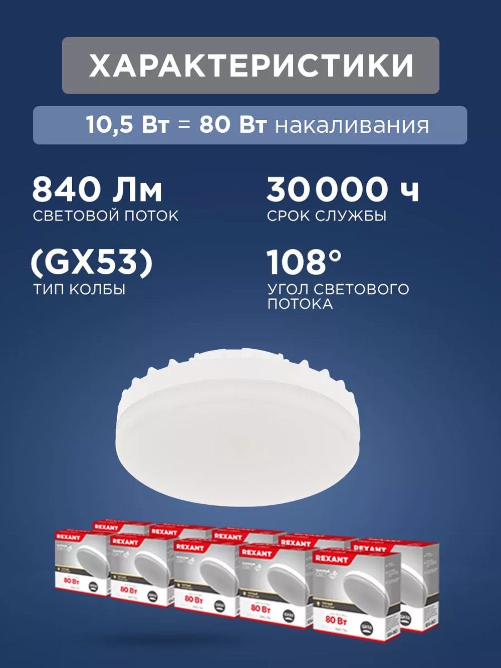 Лампочка светодиодная GX53 таблетка 10,5Вт 840Лм 2700К