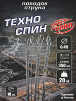 Поводок "Техно Спин" (10шт)