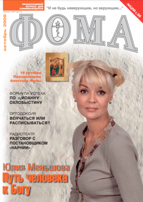 Журнал "Фома" № 10 (42) октябрь 2006г.