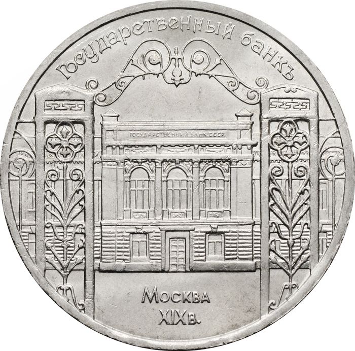 5 рублей 1991 «Здание Государственного банка в Москве» (ГосБанк)