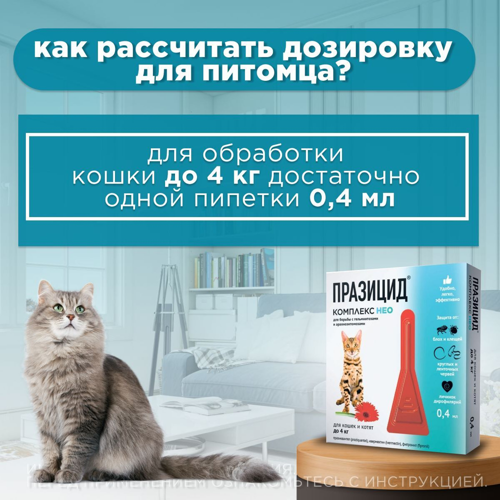 Капли на холку от блох, клещей, глистов и для профилактики дирофиляриоза у кошек и котят до 4 кг, Празицид-комплекс НЕО Апиценна, 0. 4 мл, 1 пипетка