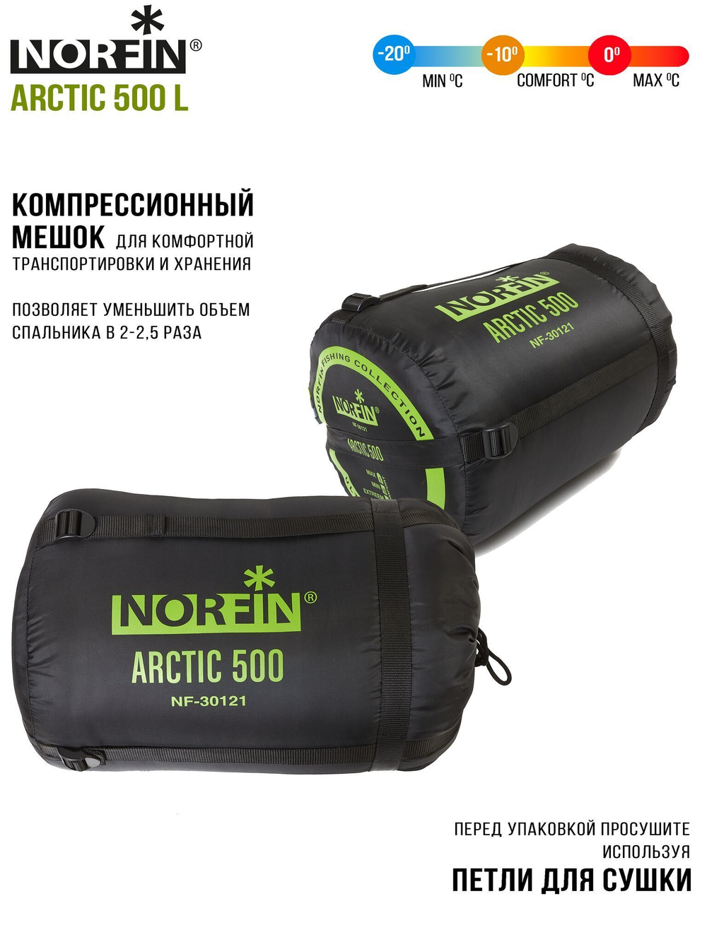 Мешок-кокон спальный Norfin ARCTIC 500 R (молния справа)