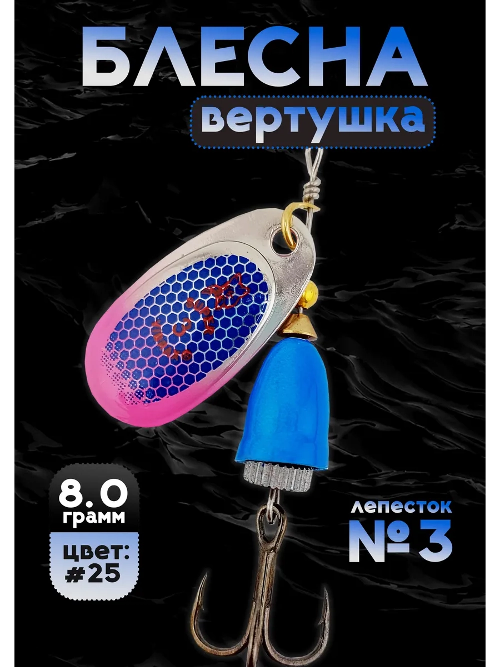 Блесна вертушка на щуку и окуня летняя Blue Fox №3, цвет #25