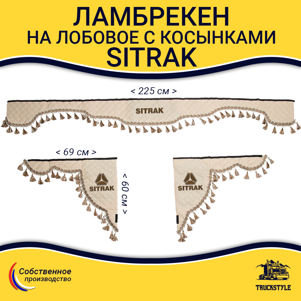 Ламбрекен с косынками стеганые Sitrak (экокожа, бежевый, бежевые кисточки)