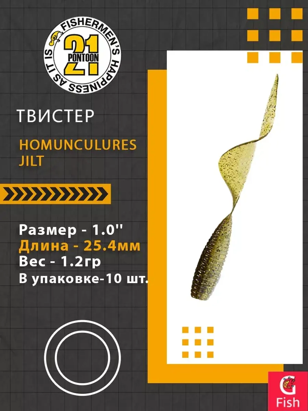 Твистер Homunculures Jilt 1.0'' 25.4мм вес 1.2гр 411 10шт
