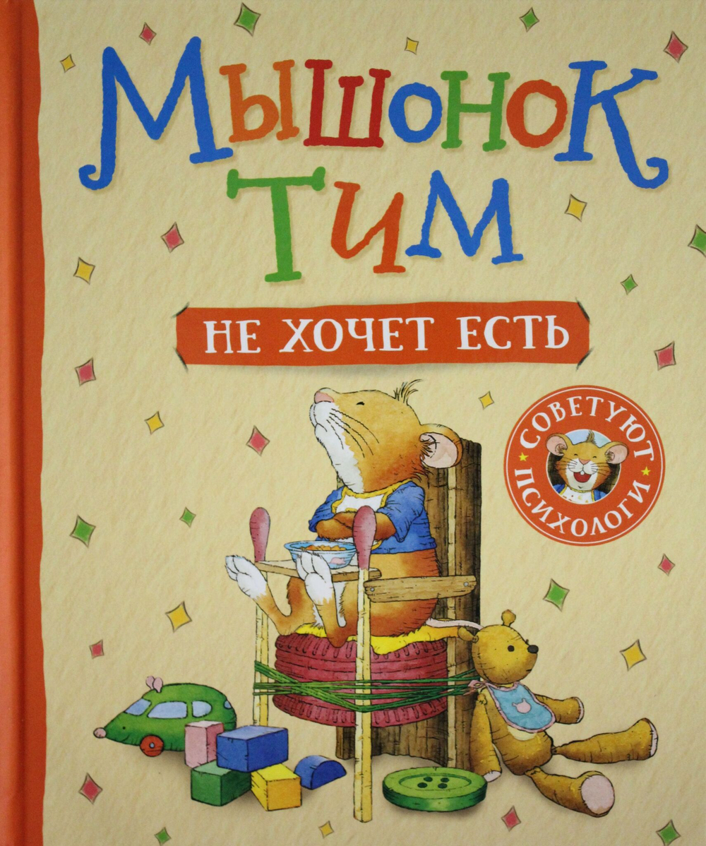 Мышонок Тим не хочет есть