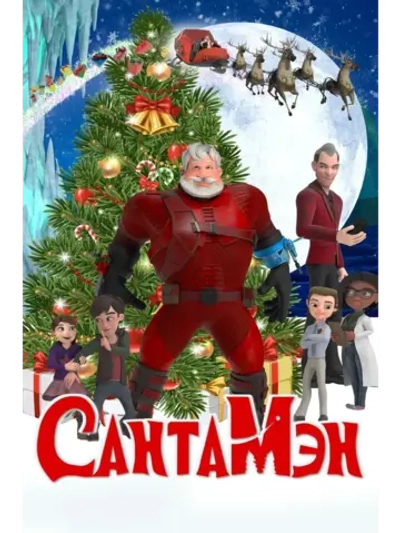 СантаМэн (2022) (КИНО USB)