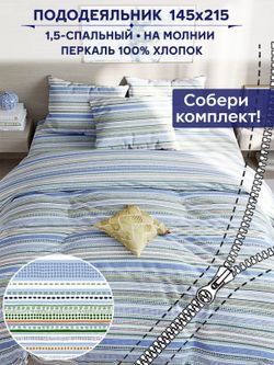 Пододеяльник Сказка "Бисер" 1,5-сп 145х215 см