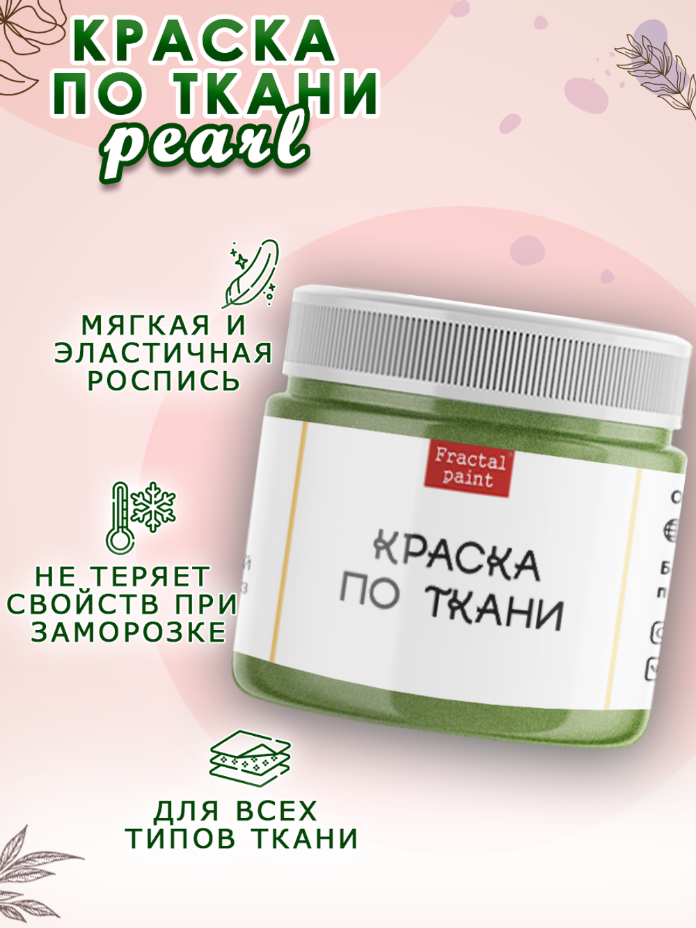 Краска по ткани и обуви, одежды акриловая перламутровая «Амазонка»