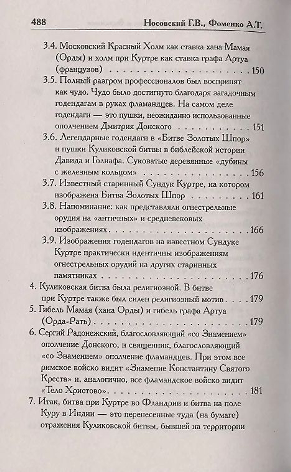 Г. В.Носовский , А. Т.Фоменко . /КАК БЫЛО НА САМОМ ДЕЛЕ. Русь-Орда в фундаменте Европы и Византии/