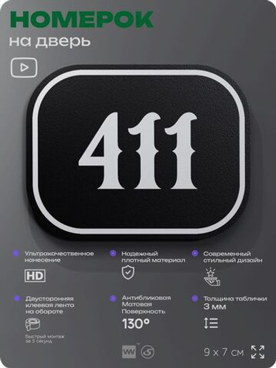 Номерок на дверь квартиры 411, для кабинета, офиса, шильдик 9 х 7 см, черный, Айдентика Технолоджи