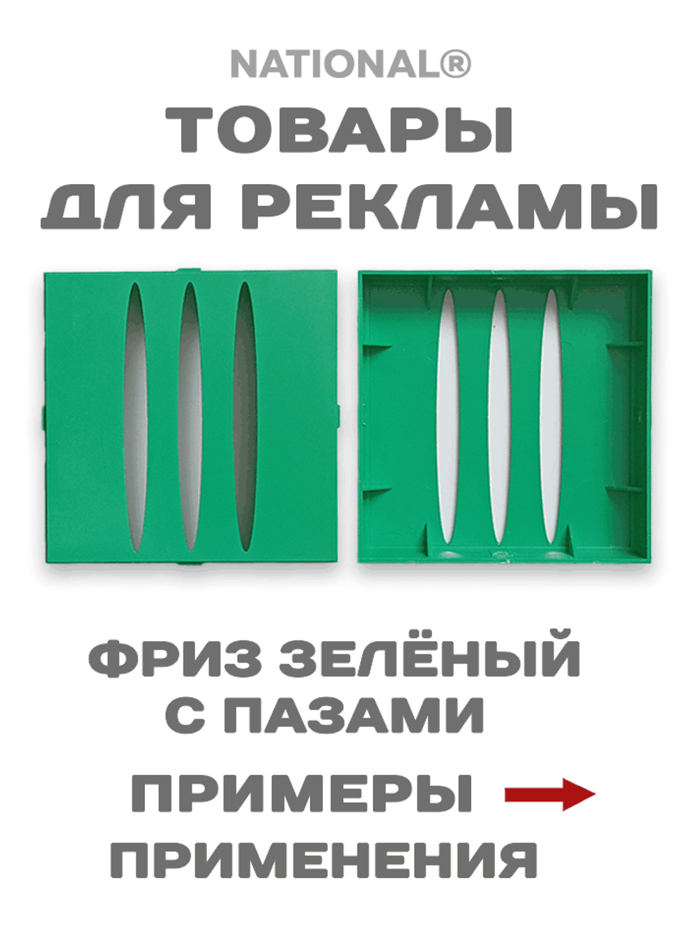 Товары для рекламы. Заготовки. Фриз