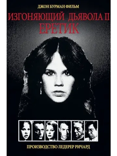 Изгоняющий дьявола II: Еретик (1977) (DVD-R)