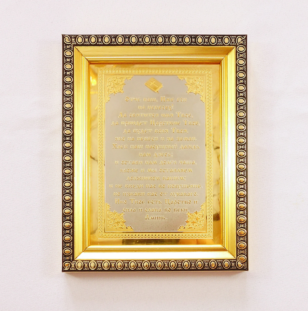 Гравюра "Отче наш"