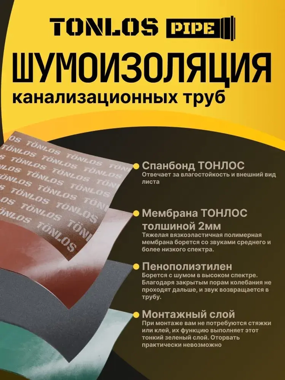 Шумоизоляция для канализационных труб TONLOS Pipe. Многослойная мембранная.