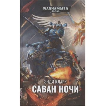 Книга Саван ночи \ Энди Кларк \ WarHammer 40000