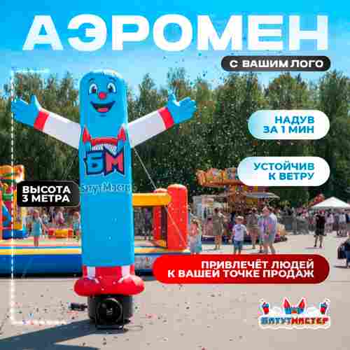 Аэромен «С вашим логотипом», 3 метра