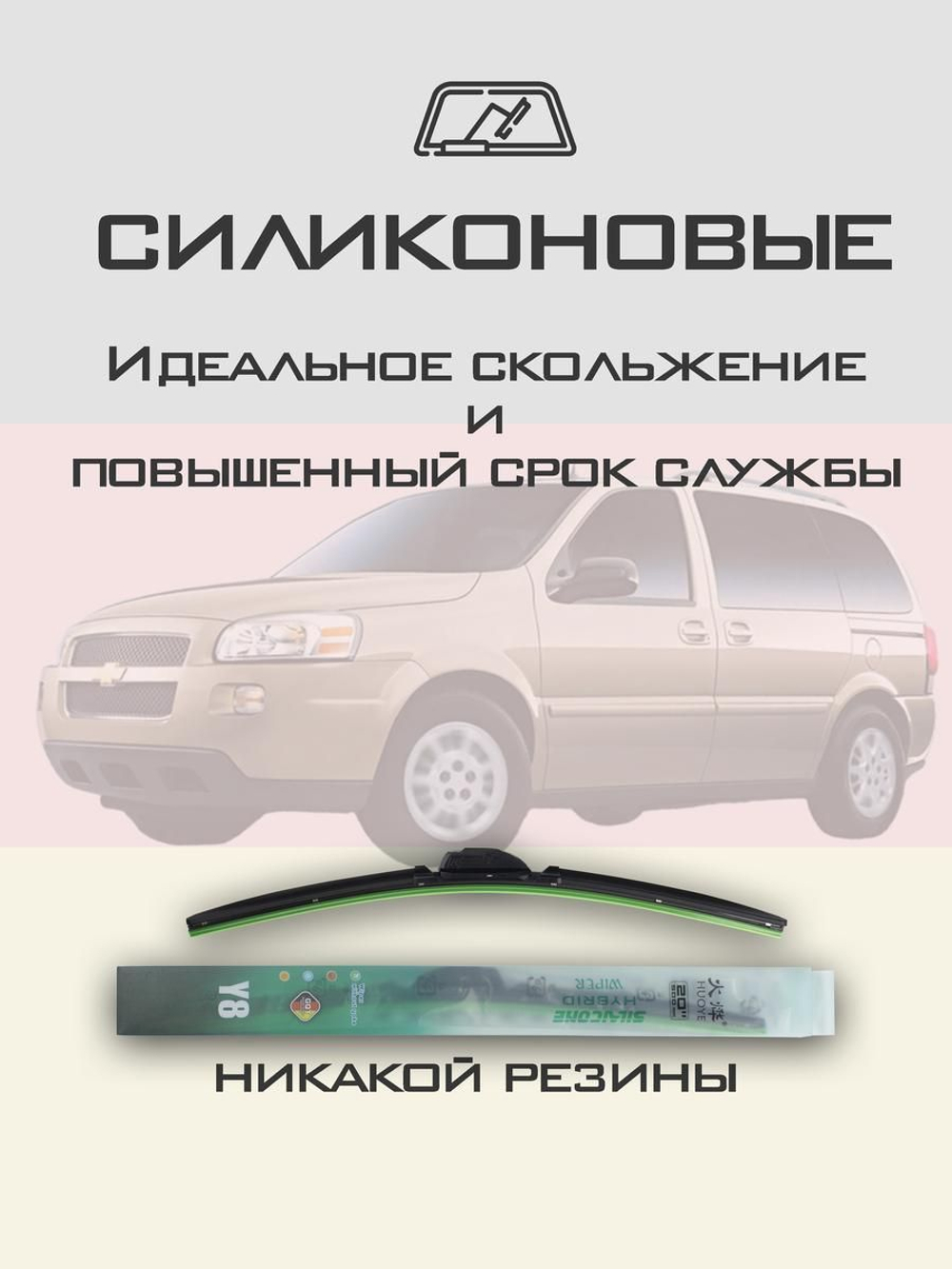 Щетки стеклоочистителя HUOYE Y8 600/550 мм на Chevrolet Uplander | Hook/J-Hook