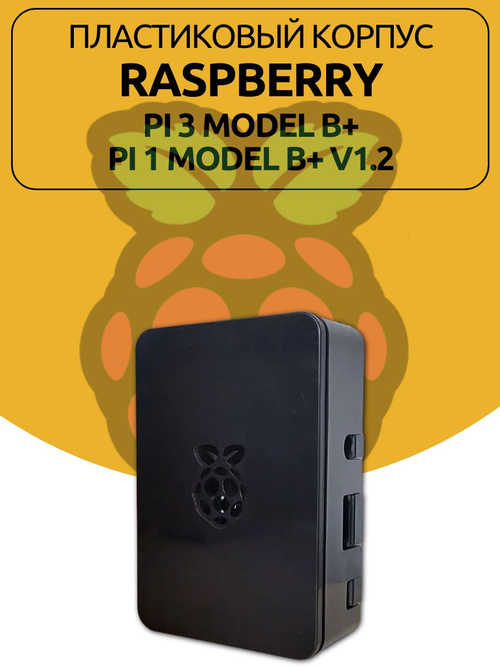 Пластиковый корпус Raspberry для Pi 3 Model B+/Pi 1 Model B+ V1.2