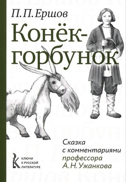 Конёк-горбунок. П. П. Ершов. Сказка с комментариями профессора А. Н. Ужанкова