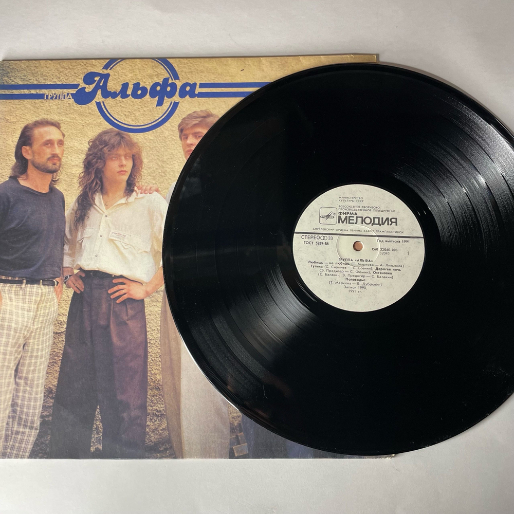 Винтажная виниловая пластинка LP Группа Альфа (СССР 1991) Любишь Не Любишь