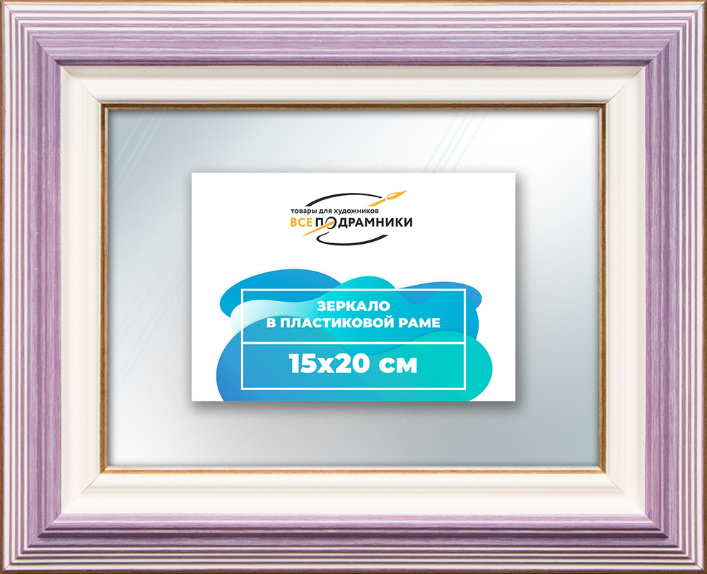 Зеркало настенное в раме 15x20
