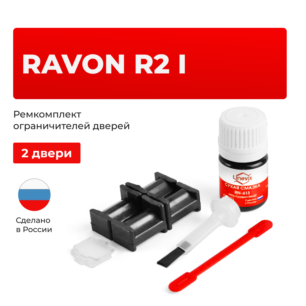 Ремкомплект ограничителей дверей Ravon R2 (I) (2 двери, тип 34) 2016-2018