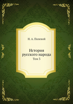 История русского народа. Том 3 | Н.А. Полевой