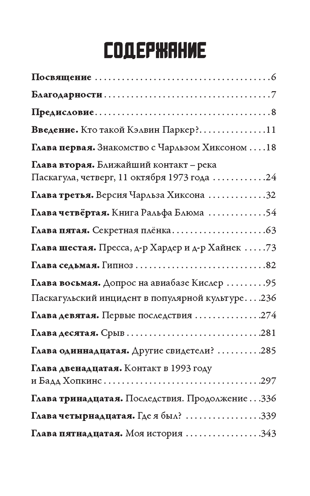 Паскагула – близкий контакт. Моя история похищения