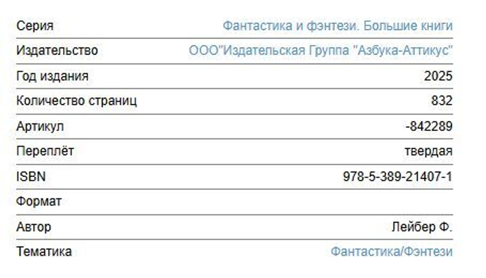 Сага о Фафхрде и Сером Мышелове