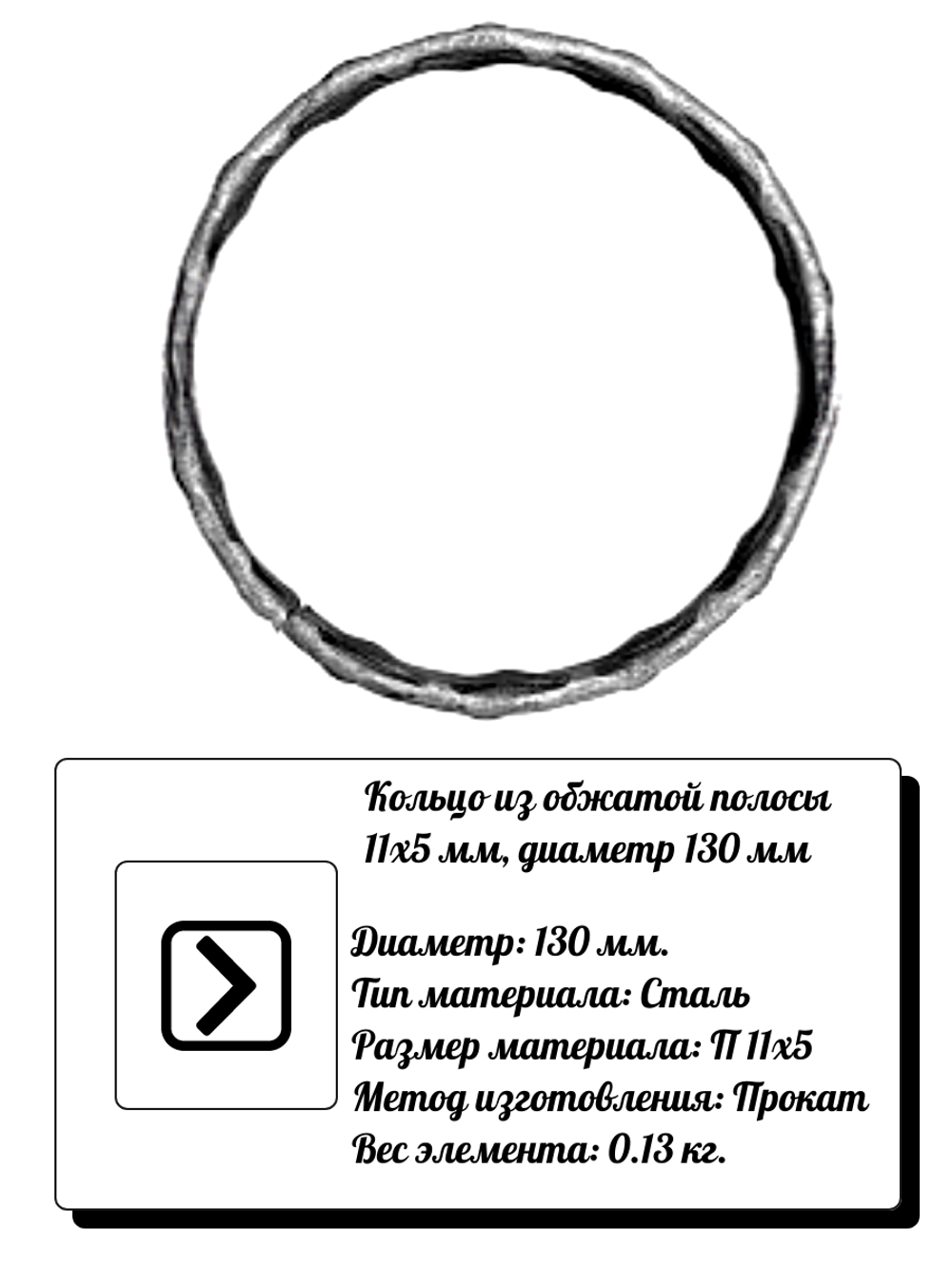 Кольцо из обжатой полосы d 130 мм, р-р материала П 11*5, вес 0,13 кг.