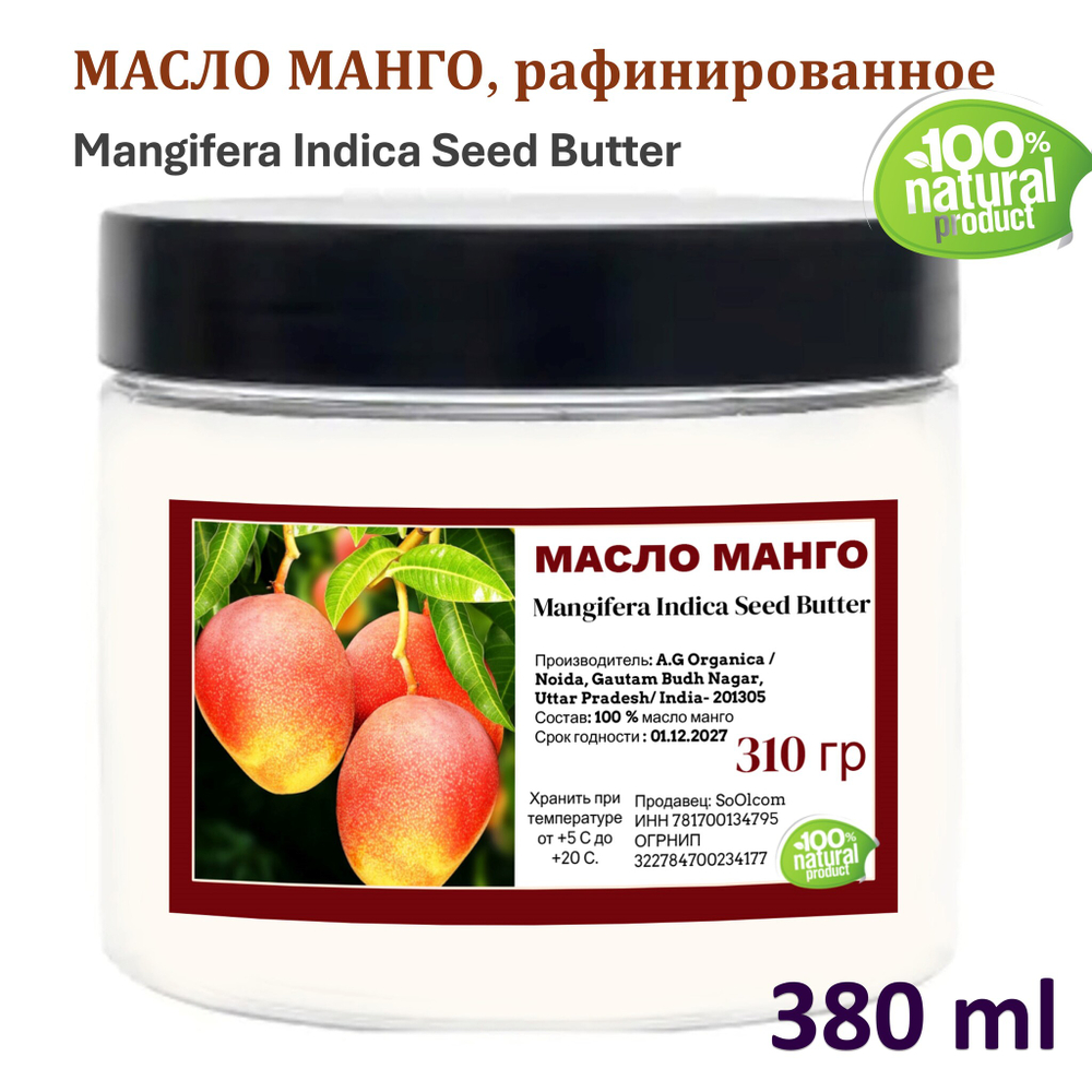 Масло манго, рафинированное, баттер / Mangifera Indica Seed Butter