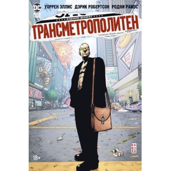 Комикс Трансметрополитен. Год ублюдка. Новое отребье. Книга 2