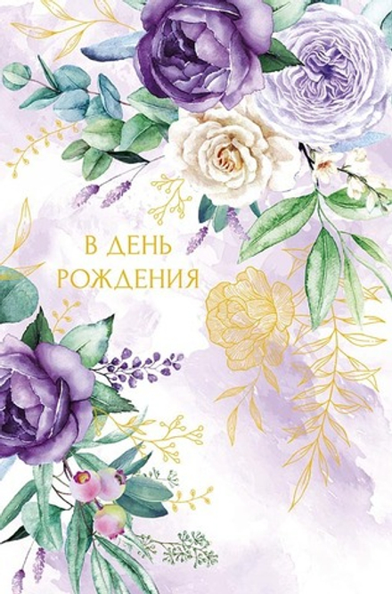 Открытка А5 "В День Рождения"