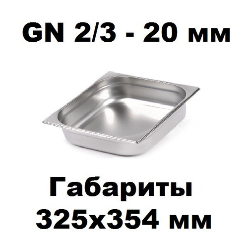 Гастроемкость GN 2/3-20 нержавеющая сталь
