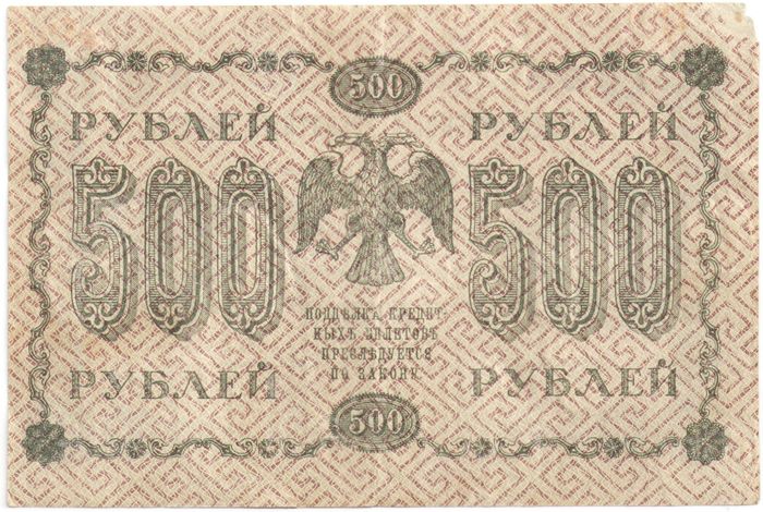 500 рублей 1918 Пятаков, кассир Ев. Гейльман серия АБ