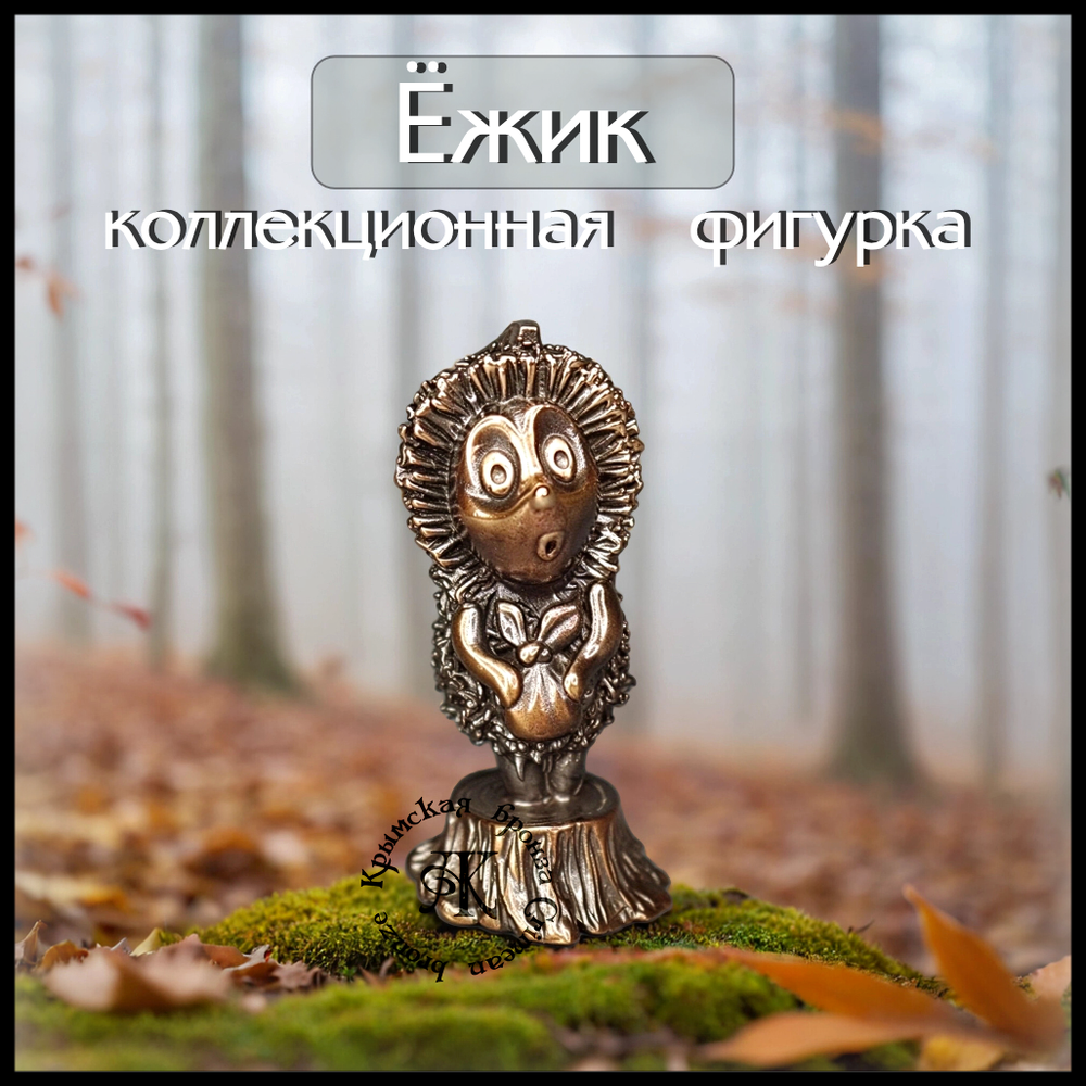 Коллекционная фигурка "Ежик" , бронза