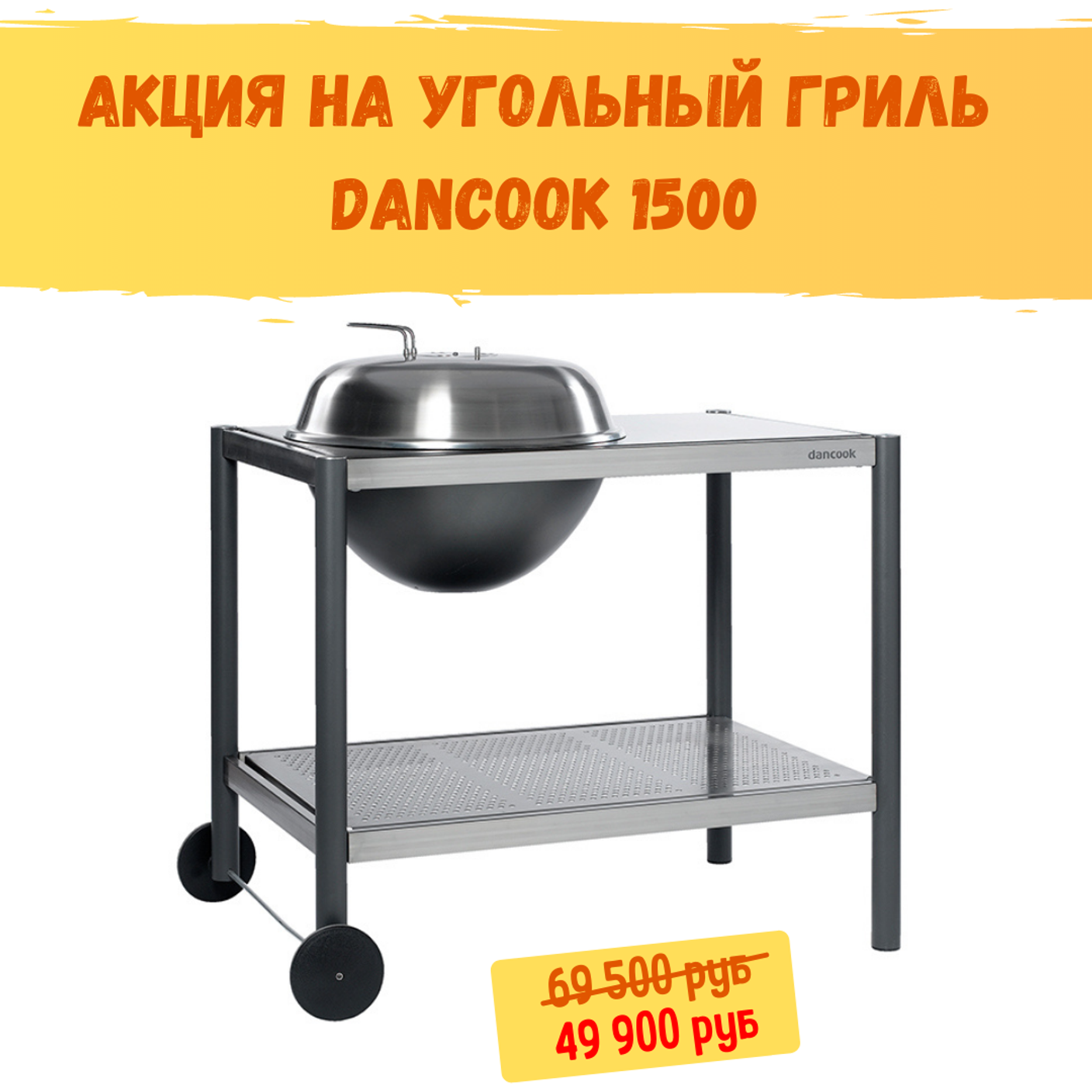 Акция на угольный гриль Dancook 1500