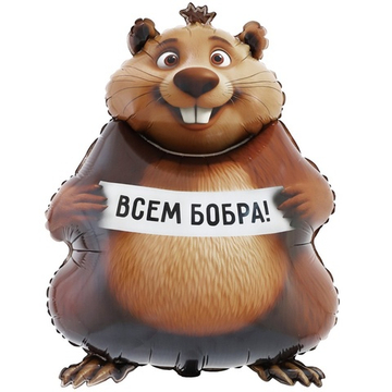 Фольгированный шар-фигура «Бобра вам с бобром», 84 см