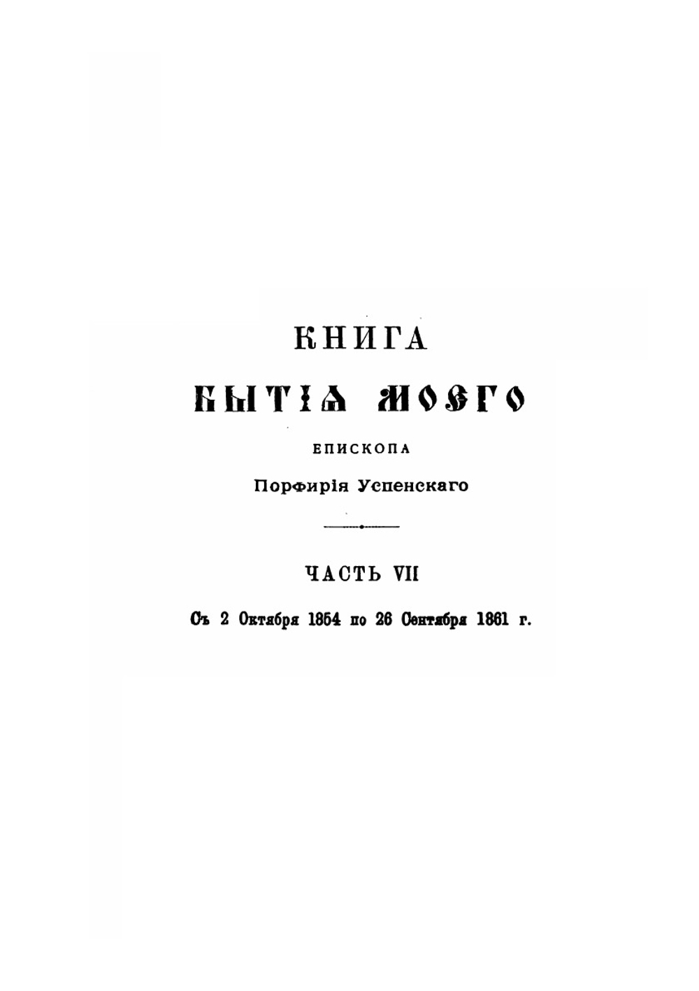 Книга бытия моего. Дневники и автобиографические записки епископа Порфирия Успенского. Часть VII | П. Успенский