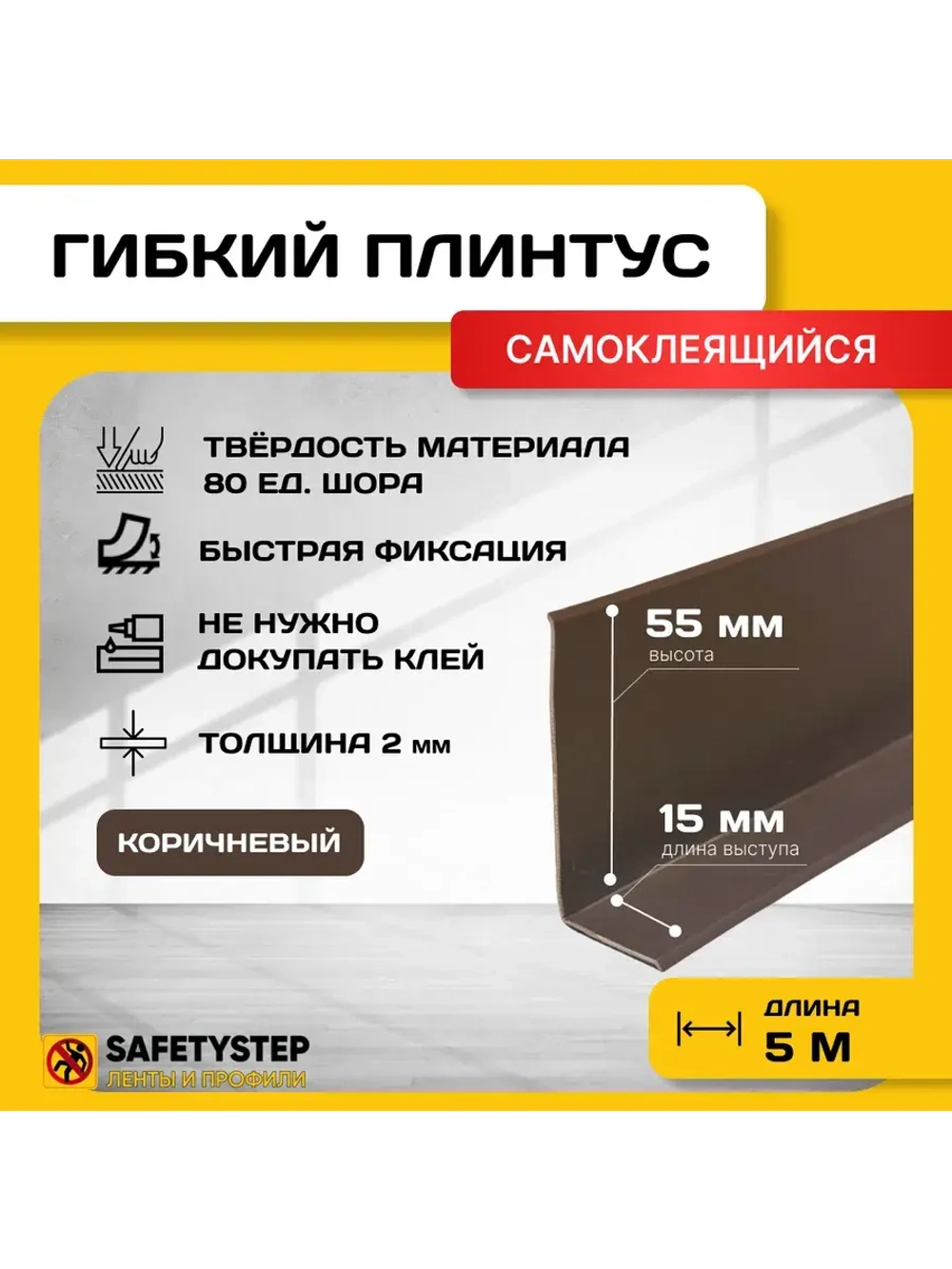 Гибкий плинтус напольный самоклеящийся усиленный, 70мм х 5м