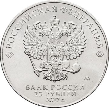 25 рублей 2017 ММД «Чемпионат мира по практической стрельбе из карабина»