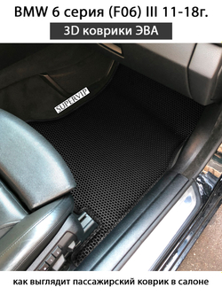 передние эва коврики в салон автомобиля bmw 6 серия III f06 от supervip