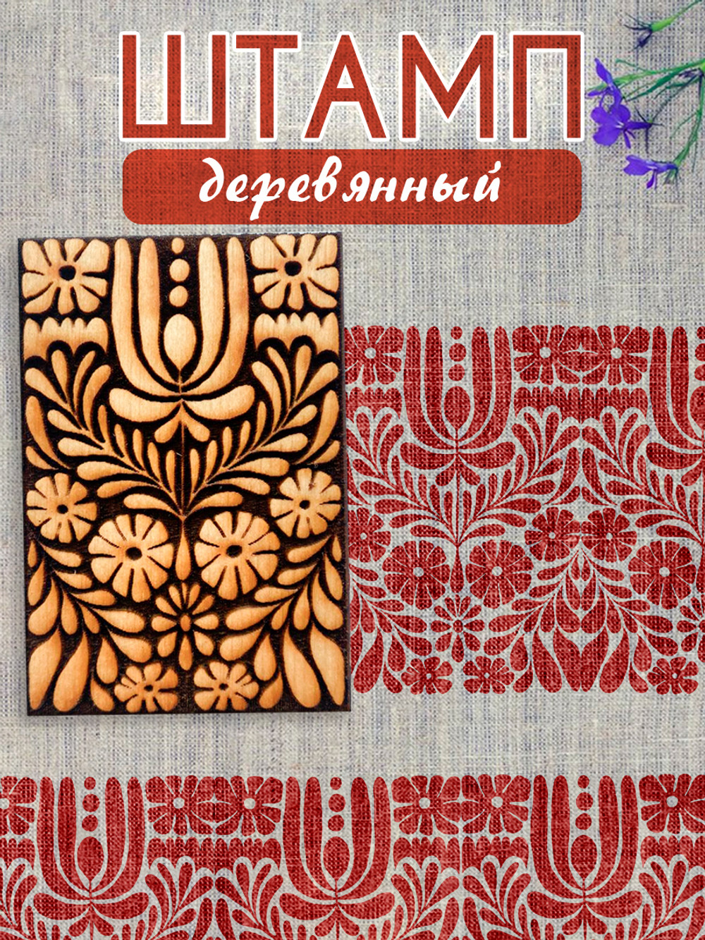 Деревянный штамп 186