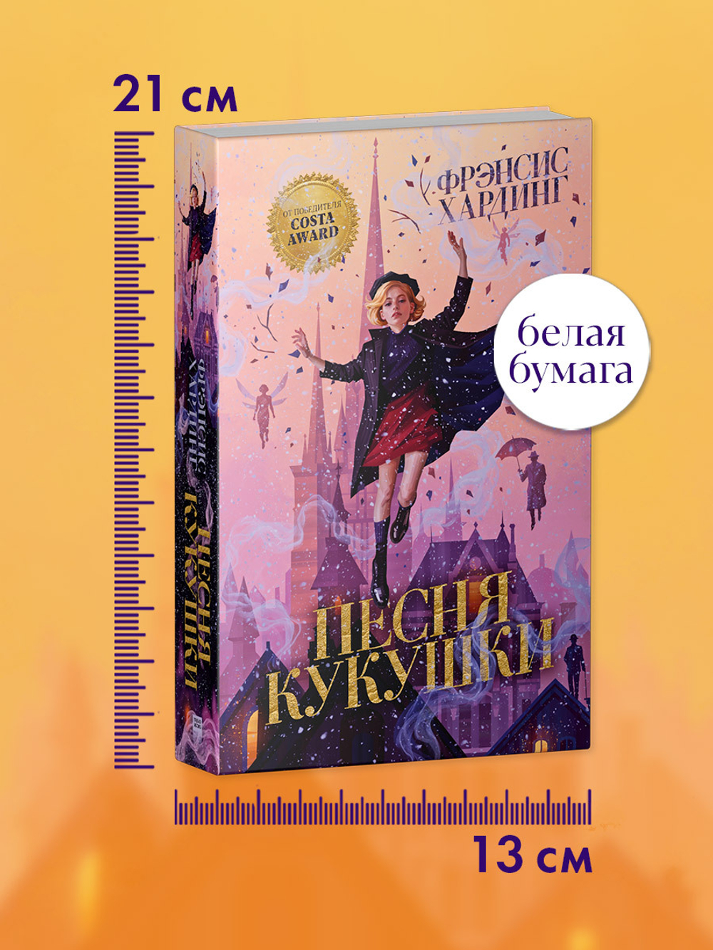 Волшебные миры Фрэнсис Хардинг. Песня кукушки