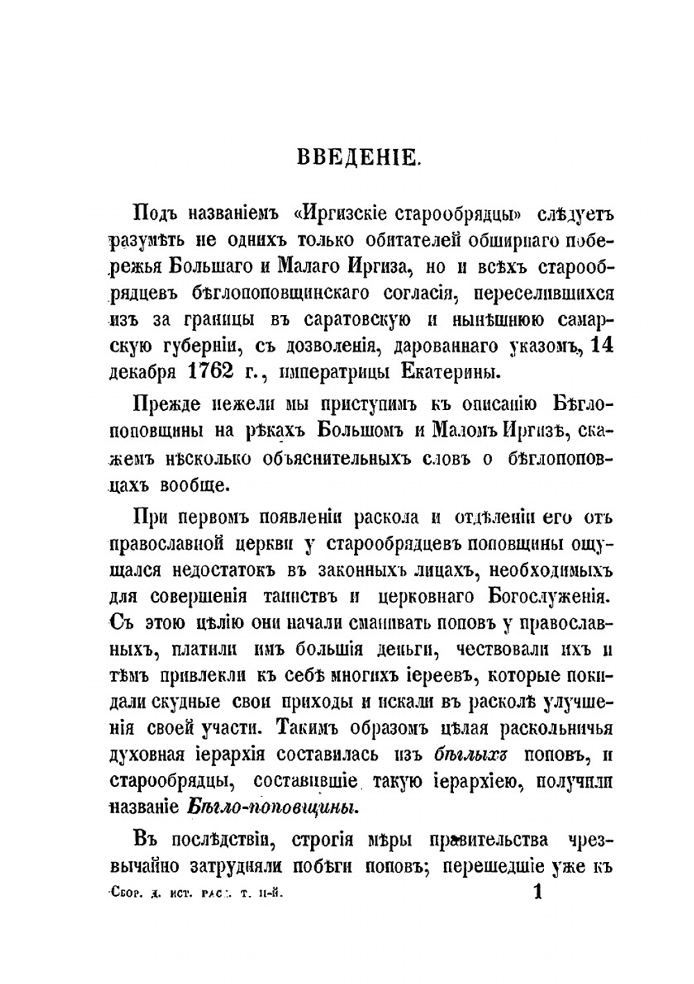 Сборник для истории старообрядчества, издаваемый Н. Поповым. Том 2. Выпуск 4. Старообрядческие монастыри | П. Любобытный