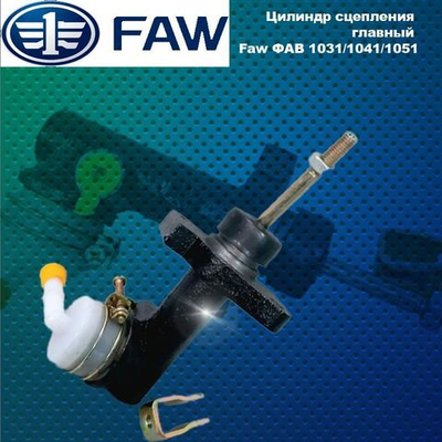 Цилиндр сцепления главный Faw (ФАВ)1031/1041/1051.